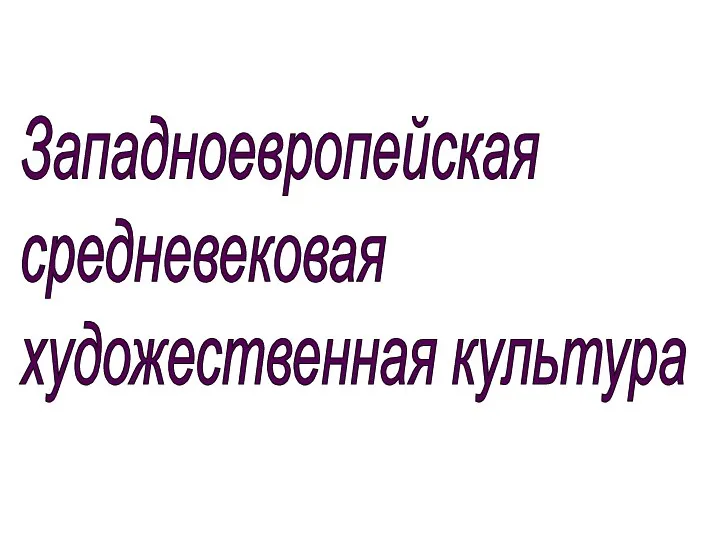 Западноевропейская средневековая художественная культура