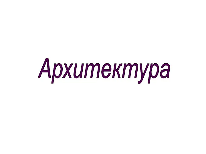 Архитектура