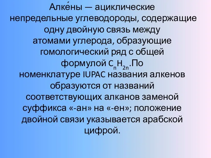 Алке́ны — ациклические непредельные углеводороды, содержащие одну двойную связь между атомами углерода,