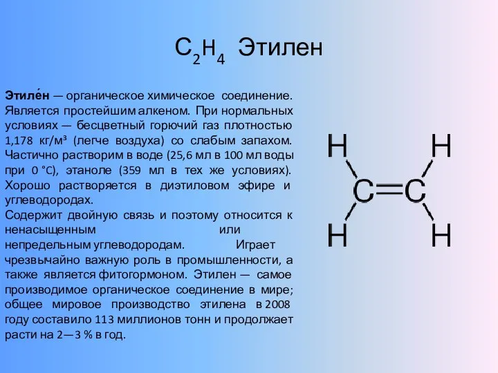 С2H4 Этилен Этиле́н — органическое химическое соединение. Является простейшим алкеном. При нормальных