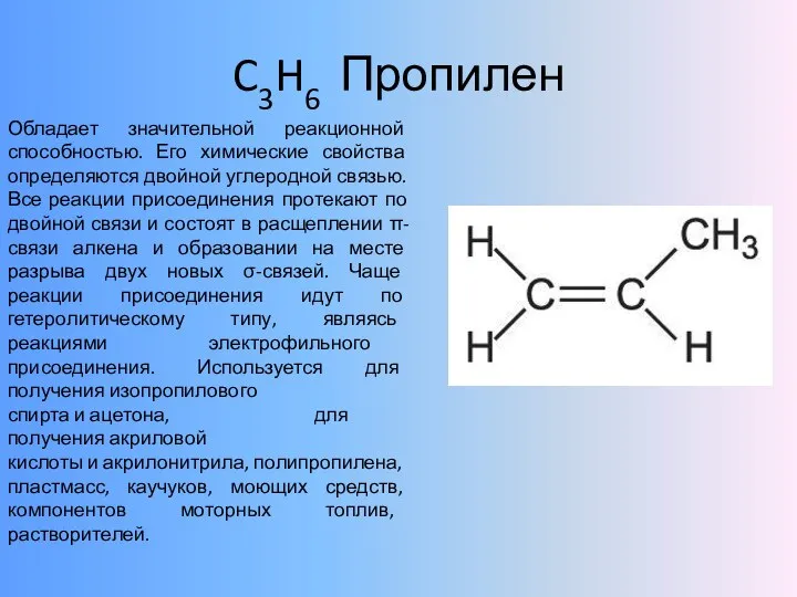 C3H6 Пропилен Обладает значительной реакционной способностью. Его химические свойства определяются двойной углеродной
