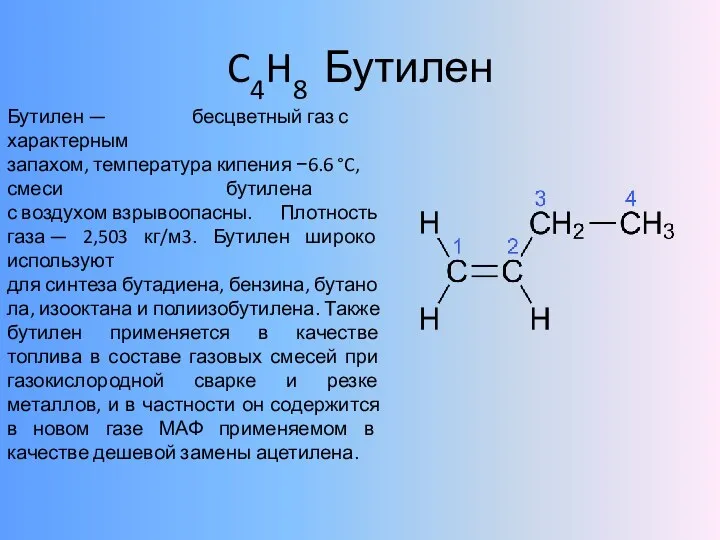 C4H8 Бутилен Бутилен — бесцветный газ с характерным запахом, температура кипения −6.6