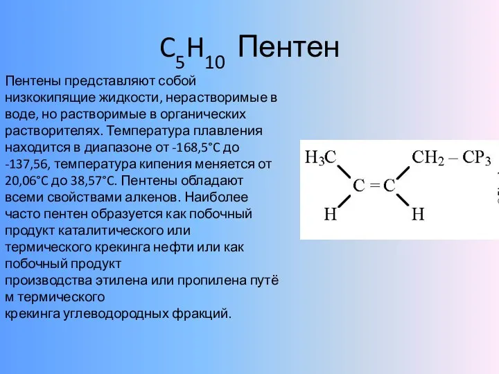 C5H10 Пентен Пентены представляют собой низкокипящие жидкости, нерастворимые в воде, но растворимые