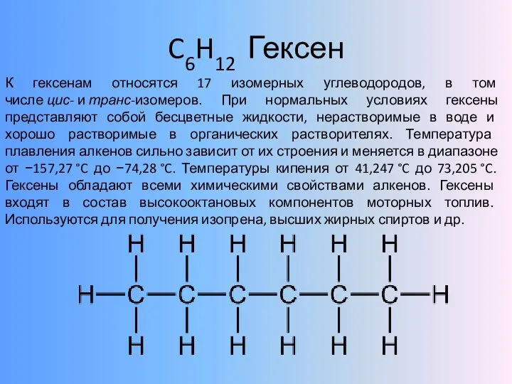 C6H12 Гексен К гексенам относятся 17 изомерных углеводородов, в том числе цис-