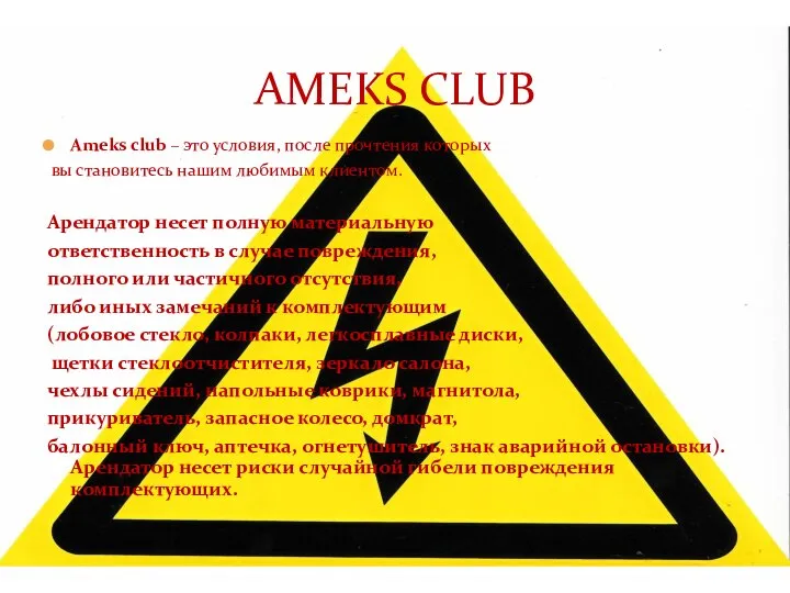 Ameks club – это условия, после прочтения которых вы становитесь нашим любимым
