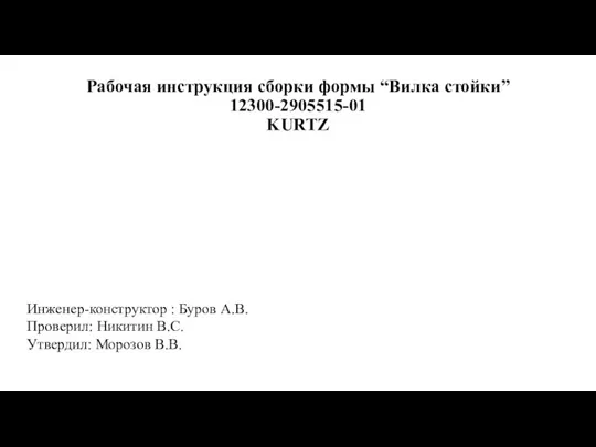 Рабочая инструкция сборки формы “Вилка стойки” 12300-2905515-01 KURTZ