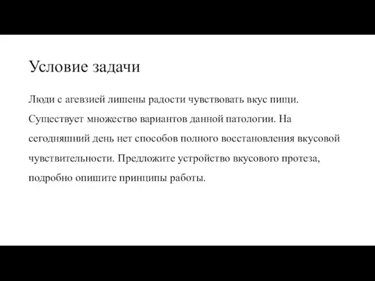 Условие задачи Люди с агевзией лишены радости чувствовать вкус пищи. Существует множество