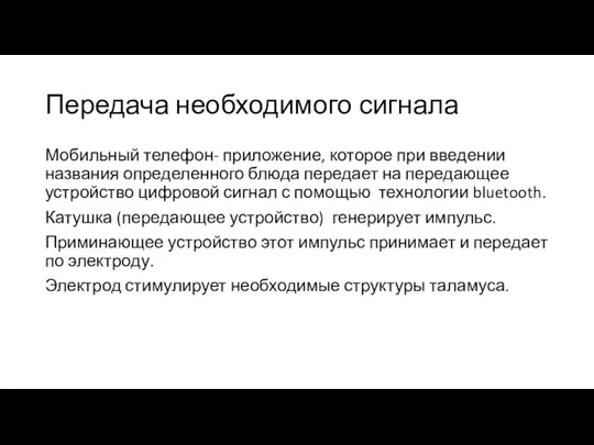 Передача необходимого сигнала Мобильный телефон- приложение, которое при введении названия определенного блюда