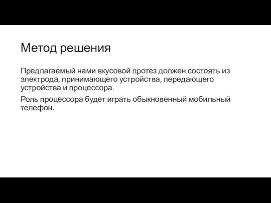 Метод решения Предлагаемый нами вкусовой протез должен состоять из электрода, принимающего устройства,