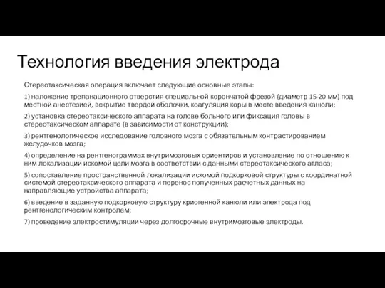 Технология введения электрода Стереотаксическая операция включает следующие основные этапы: 1) наложение трепанационного