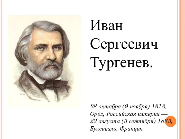 Иван Сергеевич Тургенев. 28 октября (9 ноября) 1818, Орёл, Российская империя —