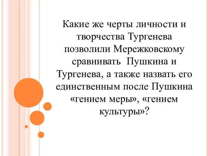 Какие же черты личности и творчества Тургенева позволили Мережковскому сравнивать Пушкина и