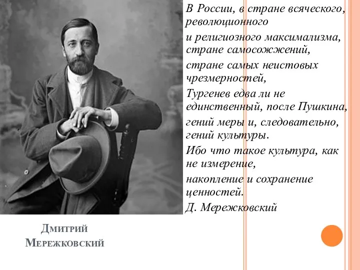 Дмитрий Мережковский В России, в стране всяческого, революционного и религиозного максимализма, стране