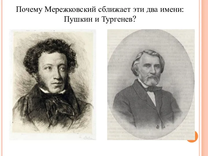 Почему Мережковский сближает эти два имени: Пушкин и Тургенев?