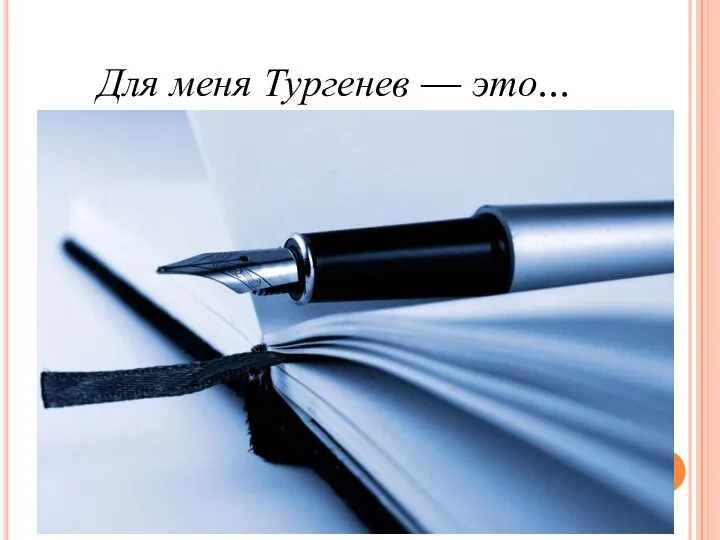 Для меня Тургенев — это...