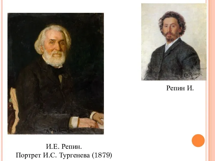 Репин И. И.Е. Репин. Портрет И.С. Тургенева (1879)