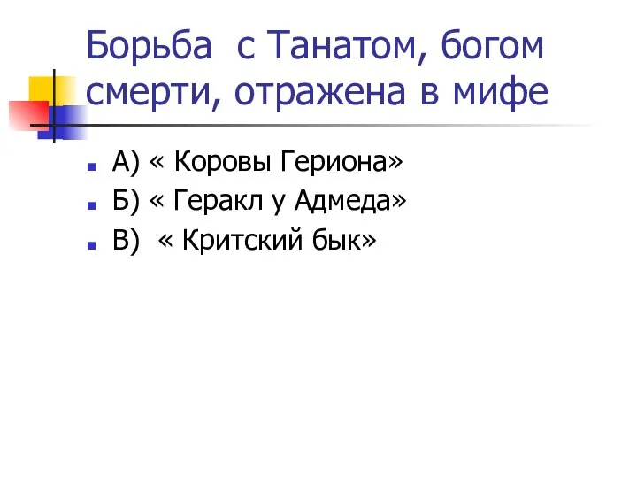 Борьба с Танатом, богом смерти, отражена в мифе А) « Коровы Гериона»