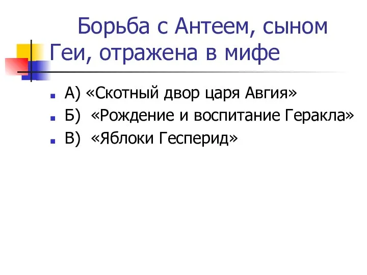 Борьба с Антеем, сыном Геи, отражена в мифе А) «Скотный двор царя