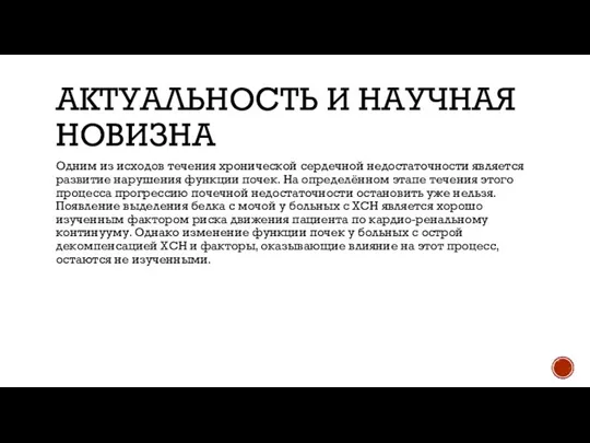 АКТУАЛЬНОСТЬ И НАУЧНАЯ НОВИЗНА Одним из исходов течения хронической сердечной недостаточности является