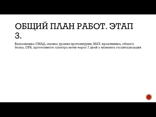 ОБЩИЙ ПЛАН РАБОТ. ЭТАП 3. Выполнение СМАД, оценка уровня протеинурии, МАУ, креатинина,