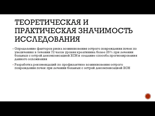 ТЕОРЕТИЧЕСКАЯ И ПРАКТИЧЕСКАЯ ЗНАЧИМОСТЬ ИССЛЕДОВАНИЯ Определение факторов риска возникновения острого повреждения почек