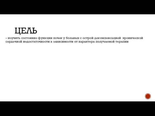 ЦЕЛЬ – изучить состояние функции почек у больных с острой декомпенсацией хронической