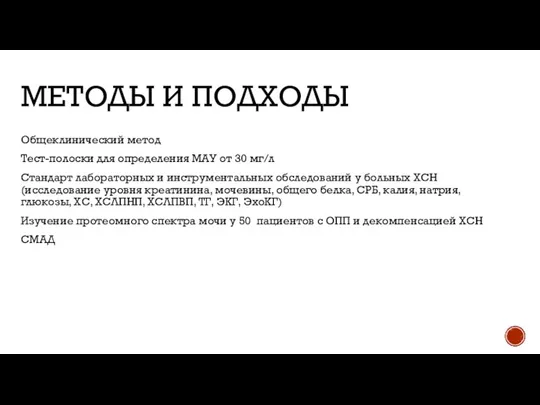 МЕТОДЫ И ПОДХОДЫ Общеклинический метод Тест-полоски для определения МАУ от 30 мг/л