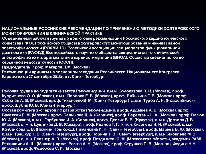 НАЦИОНАЛЬНЫЕ РОССИЙСКИЕ РЕКОМЕНДАЦИИ ПО ПРИМЕНЕНИЮ МЕТОДИКИ ХОЛТЕРОВСКОГО МОНИТОРИРОВАНИЯ В КЛИНИЧЕСКОЙ ПРАКТИКЕ Объединенная