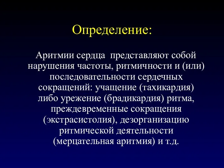 Определение: Аритмии сердца представляют собой нарушения частоты, ритмичности и (или) последовательности сердечных