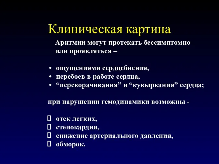 Клиническая картина Аритмии могут протекать бессимптомно или проявляться – ощущениями сердцебиения, перебоев