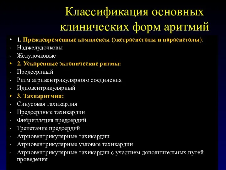 Классификация основных клинических форм аритмий 1. Преждевременные комплексы (экстрасистолы и парасистолы): Наджелудочковы