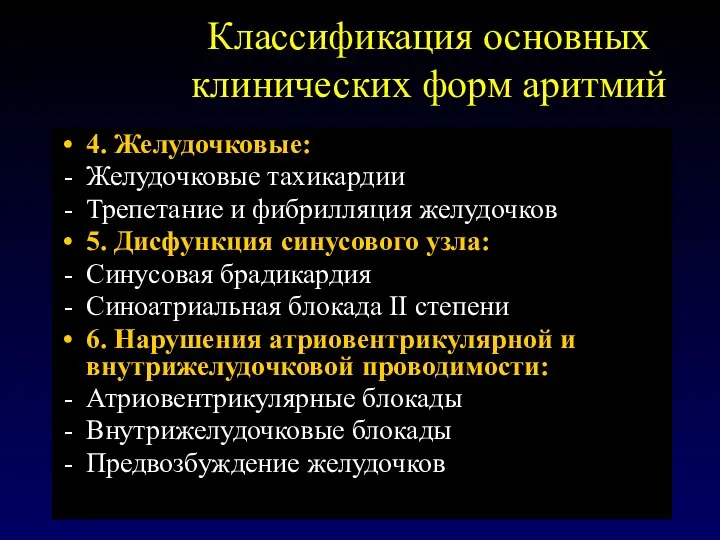 Классификация основных клинических форм аритмий 4. Желудочковые: Желудочковые тахикардии Трепетание и фибрилляция