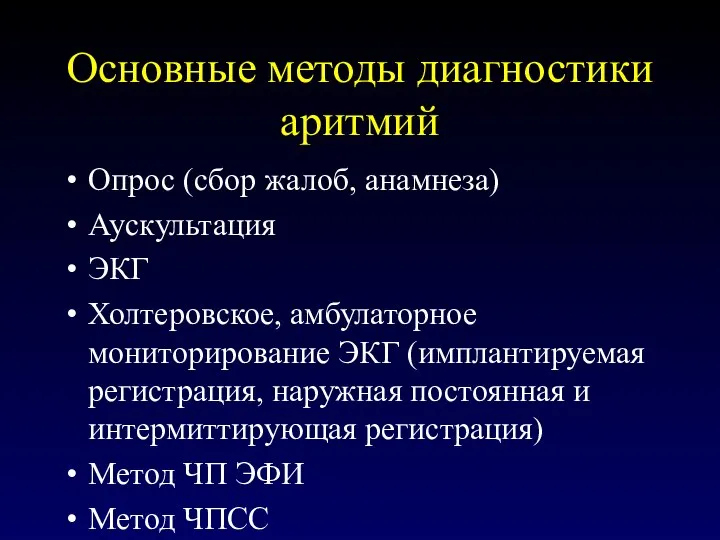 Основные методы диагностики аритмий Опрос (сбор жалоб, анамнеза) Аускультация ЭКГ Холтеровское, амбулаторное