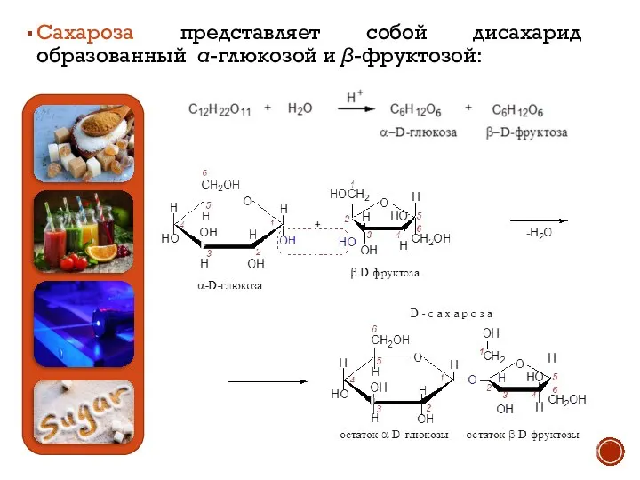 Сахароза представляет собой дисахарид образованный α-глюкозой и β-фруктозой: