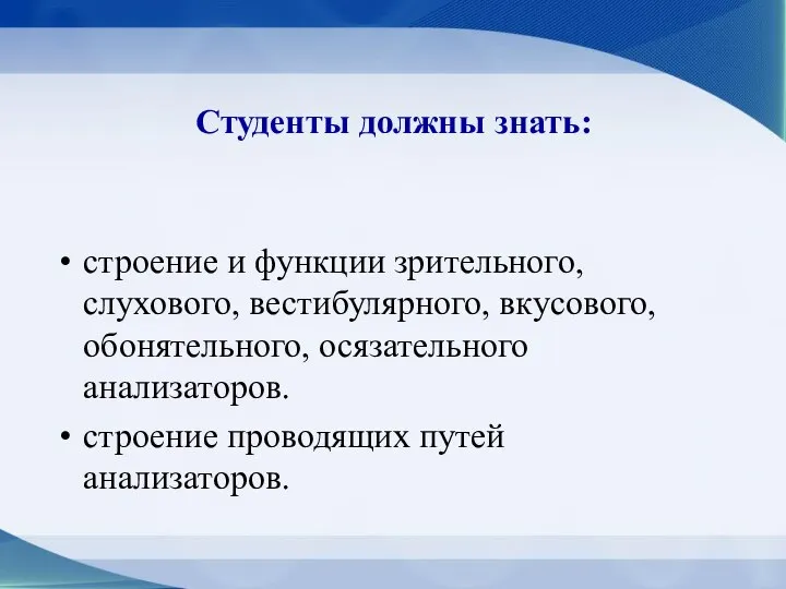 Студенты должны знать: строение и функции зрительного, слухового, вестибулярного, вкусового, обонятельного, осязательного