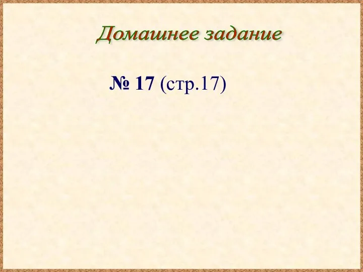 Домашнее задание № 17 (стр.17)