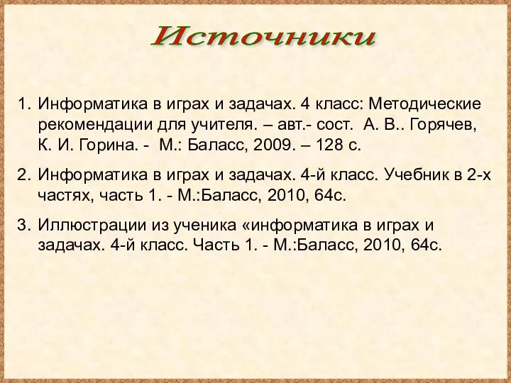 Информатика в играх и задачах. 4 класс: Методические рекомендации для учителя. –