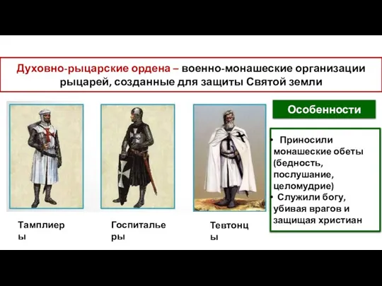 Духовно-рыцарские ордена – военно-монашеские организации рыцарей, созданные для защиты Святой земли Тамплиеры