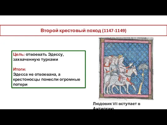 Второй крестовый поход (1147-1149) Цель: отвоевать Эдессу, захваченную турками Итоги: Эдесса не