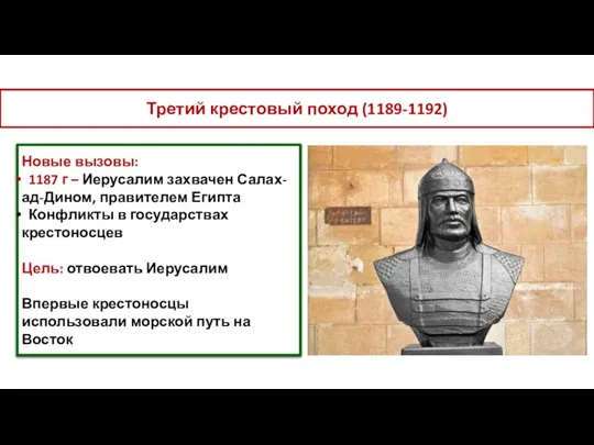 Третий крестовый поход (1189-1192) Новые вызовы: 1187 г – Иерусалим захвачен Салах-ад-Дином,