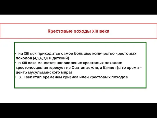 Крестовые походы XIII века на XIII век приходится самое большое количество крестовых