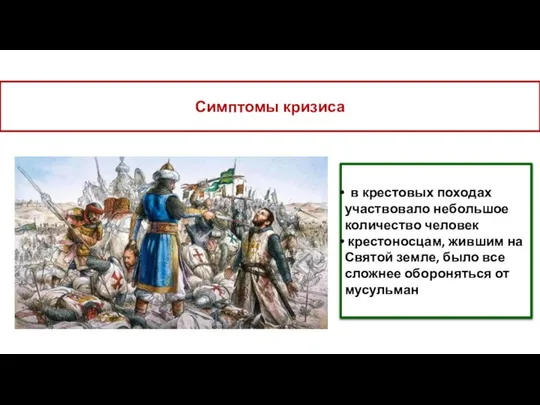 Симптомы кризиса в крестовых походах участвовало небольшое количество человек крестоносцам, жившим на