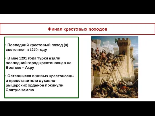 Финал крестовых походов Последний крестовый поход (8) состоялся в 1270 году В