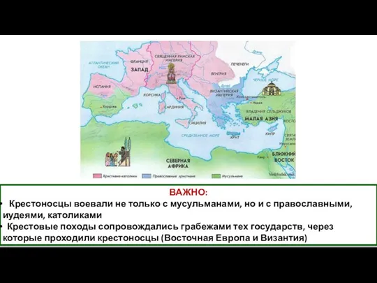 ВАЖНО: Крестоносцы воевали не только с мусульманами, но и с православными, иудеями,