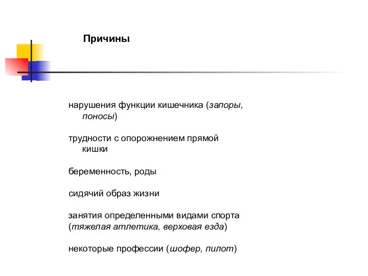 Причины нарушения функции кишечника (запоры, поносы) трудности с опорожнением прямой кишки беременность,