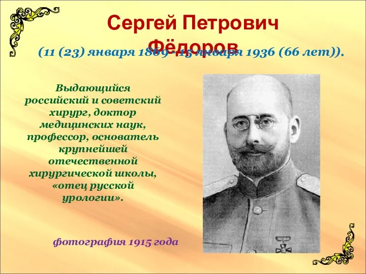 Сергей Петрович Фёдоров (11 (23) января 1869 - 15 января 1936)