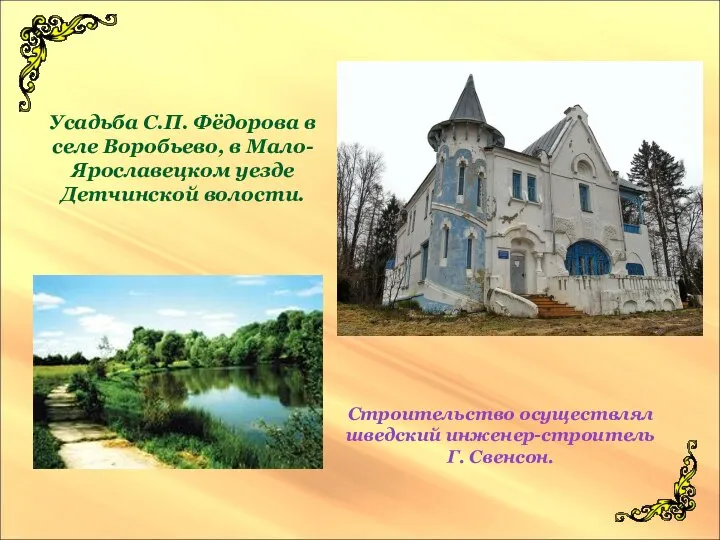 Усадьба С.П. Фёдорова в селе Воробьево, в Мало-Ярославецком уезде Детчинской волости. Строительство