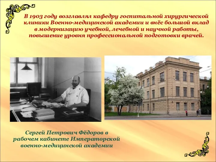 В 1903 году возглавлял кафедру госпитальной хирургической клиники Военно-медицинской академии и внёс