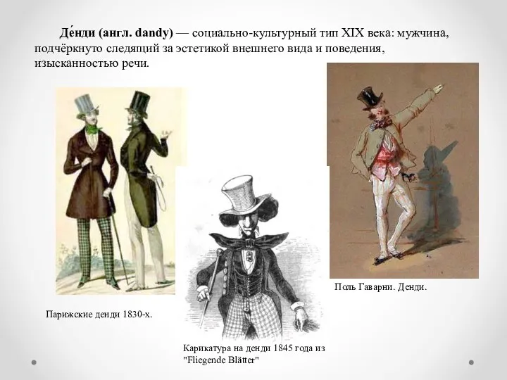 Де́нди (англ. dandy) — социально-культурный тип XIX века: мужчина, подчёркнуто следящий за