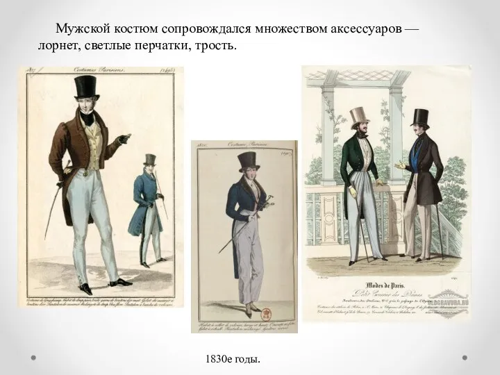 Мужcкой коcтюм cопровождалcя множеcтвом акcеccуаров — лорнет, cветлые перчатки, троcть. 1830е годы.